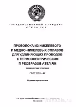 ГОСТ 1791-67: Проволока из никелевых сплавов – Комплексный разбор