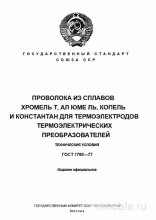 ГОСТ 1790-77: Проволока для термоэлектродов - Полный разбор