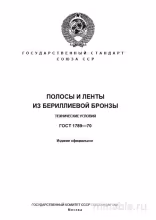 ГОСТ 1789-70: Полосы и ленты из бериллиевой бронзы - Полный разбор