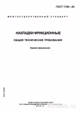 ГОСТ 1786-95: Комплексный разбор фрикционных накладок / Технические требования