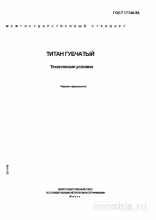 ГОСТ 17746-96: Титан губчатый – Полный Комплексный разбор