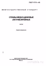 ГОСТ 17711-93: Сплавы медно-цинковые (латуни) литейные. Марки - Разбор стандарта