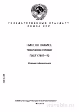 ГОСТ 17607-72 Никеля закись: Полный Комплексный разбор