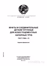 ГОСТ 17584-72: Муфты для асбестоцементных труб – Комплексный разбор