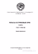 ГОСТ 17507-85 ОР65: Комплексный разбор рельсов остряковых (размеры)