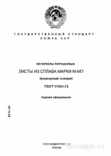 ГОСТ 17431-72: Разбор и описание листов из порошкового сплава М-МП