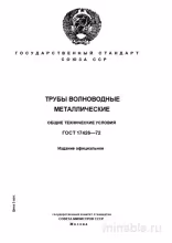 ГОСТ 17426-72: Трубы волноводные металлические - Комплексный разбор