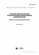 ГОСТ 17410-78: Ультразвуковая дефектоскопия бесшовных труб - Полный разбор