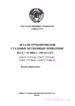 ГОСТ 17380-83: Подробный Разбор и Описание Стальных Трубопроводных Деталей