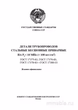 ГОСТ 17379-83: Разбор и описание стальных трубных деталей и эллиптических заглушек