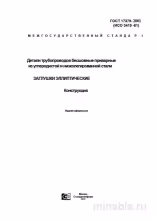 ГОСТ 17379-2001: Эллиптические Заглушки для Трубопроводов - Полный Разбор