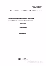 ГОСТ 17376-2001: Комплексный разбор тройников для трубопроводов