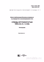 ГОСТ 17375-2001: Отводы 3D - Полный Комплексный Разбор