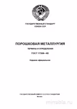 ГОСТ 17359-82: Порошковая Металлургия - Разбор и Определение Терминов
