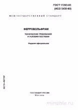 ГОСТ 17293-93: Ферровольфрам - Комплексный Разбор