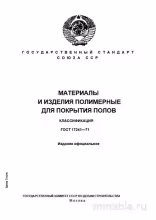 ГОСТ 17241-71: Покрытия полов из полимеров - Полный разбор