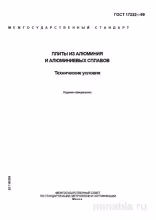 ГОСТ 17232-99: Плиты из алюминия – Полный разбор стандарта
