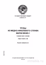ГОСТ 17217-79: Трубы МНЖ5-1 – Комплексный Разбор и Технические Условия