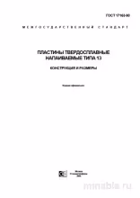 ГОСТ 17163-90: Пластины твердосплавные напаиваемые типа 13 - Полный разбор