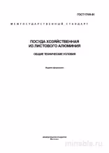 ГОСТ 17151-81: Комплексный разбор посуды из алюминия