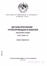 ГОСТ 17019-78: Детали крепления трубопроводов и кабелей - Полный разбор