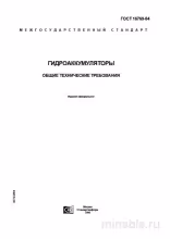 ГОСТ 16769-84: Гидроаккумуляторы - Полный Разбор и Требования