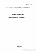 ГОСТ 16517-82: Гидроаппаратура - Полный разбор стандарта