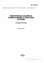 ГОСТ 16516-80: Условные проходы гидроприводов, пневмоприводов и смазочных систем - Разбор стандарта