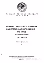 ГОСТ 16441-78: Маслонаполненные кабели 110-500 кВ – Комплексный разбор