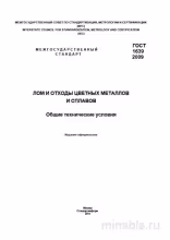 ГОСТ 1639-2009: Разбор и описание (Лом и отходы цветных металлов)