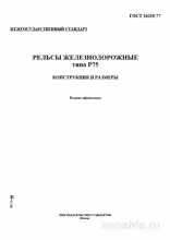 ГОСТ 16210-77 Рельсы Р75: Полный Разбор Конструкции и Размеров