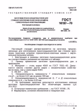 ГОСТ 16197-70: Заготовки пуансонодержателей - Комплексный Разбор