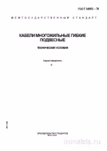 ГОСТ 16092-78: Комплексный разбор многожильных гибких подвесных кабелей