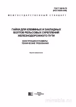 ГОСТ 16018-79: Гайки для рельсовых скреплений - Полный разбор