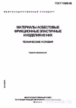 ГОСТ 15960-96: Асбестовые фрикционные материалы – детальный разбор