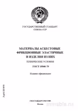 ГОСТ 15960-79: Разбор и Описание Материалов Асбестовых Фрикционных Эластичных