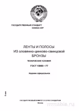 ГОСТ 15885-77: Ленты и полосы из оловянно-цинково-свинцовой бронзы - Полный разбор