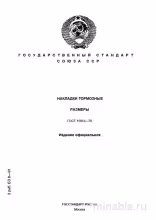 ГОСТ 15853-70: Накладки тормозные. Размеры - Полный разбор