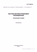 ГОСТ 15836-79: Разбор и описание мастики битумно-резиновой изоляционной