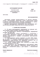 ГОСТ 15825-80: Портландцемент цветной – Анализ и описание