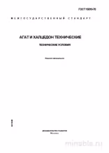 ГОСТ 15519-70: Агат и Халцедон Технические – Разбор и Объяснение