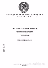 ГОСТ 1525-91 Прутки из сплава монель: Полный разбор и руководство