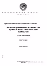 ГОСТ 15152-69: Защита от коррозии и старения резиновых изделий (тропический климат)