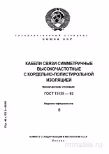 ГОСТ 15125-92: Разбор и Описание Симметричных Кабелей ВЧ с Кордельно-Полистирольной Изоляцией