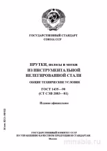 ГОСТ 1435-90: Прутки, полосы и мотки из инструментальной стали - Полный разбор