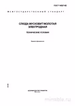 ГОСТ 14327-82: Комплексный разбор Слюды Мусковит Молотой Электродной