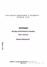 ГОСТ 14316-91: Молибден - Полный Разбор и Методы Спектрального Анализа