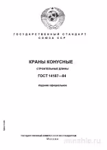 ГОСТ 14187-84: Краны конусные (Строительные длины) - Полный Разбор