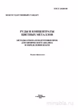 ГОСТ 14180-80: Разбор и Методы Отбора Проб Руд и Концентратов