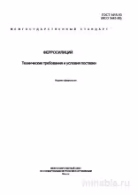 ГОСТ 1415-93 Ферросилиций: Полный Разбор и Требования